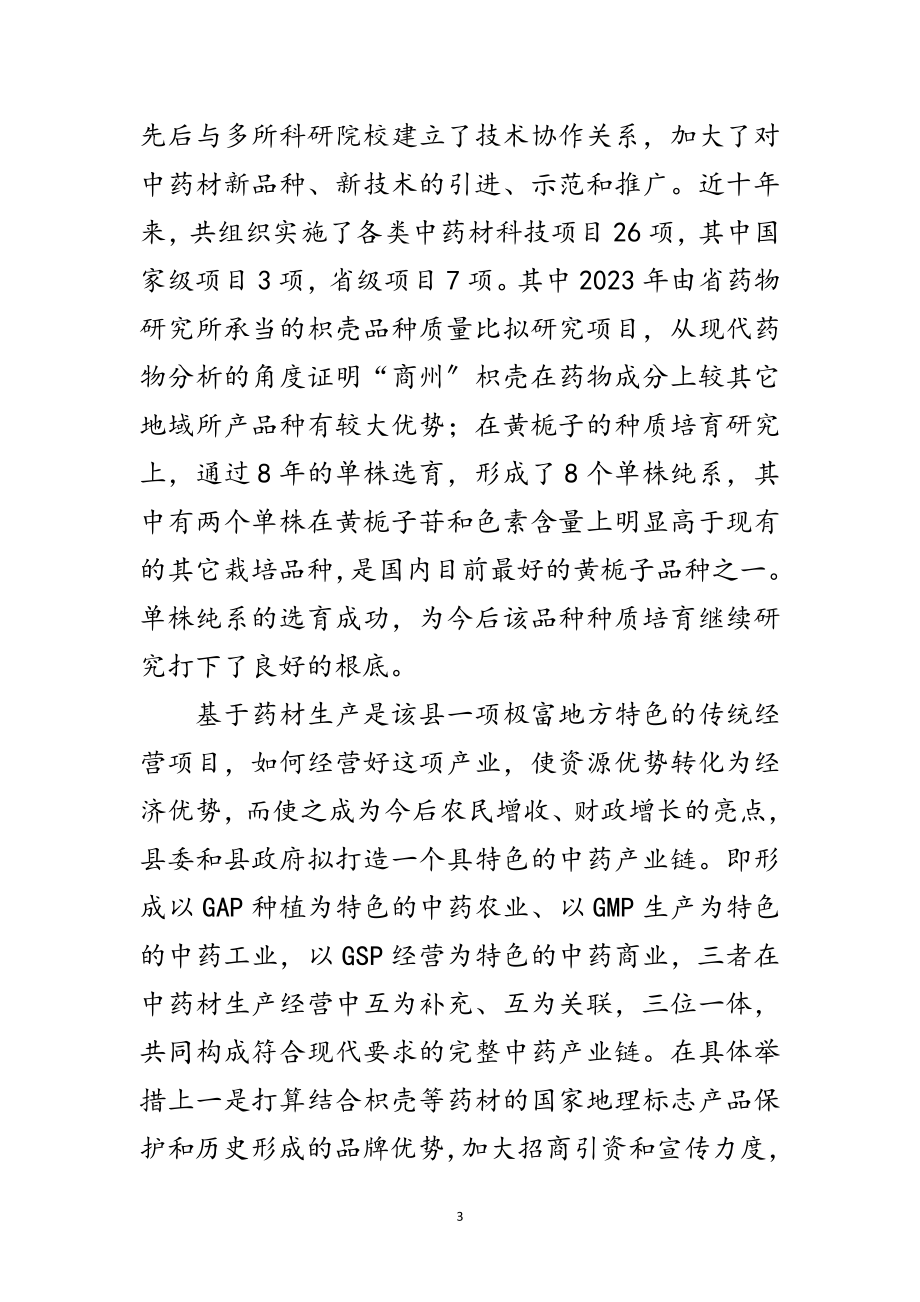 2023年县中药材生产经营状况考察报告范文.doc_第3页