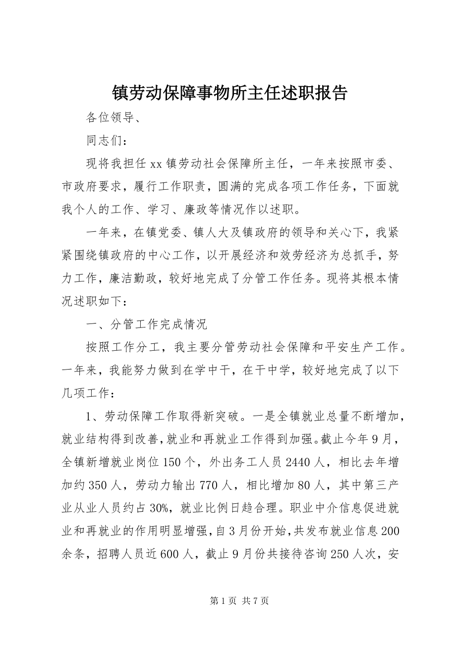 2023年镇劳动保障事物所主任述职报告.docx_第1页