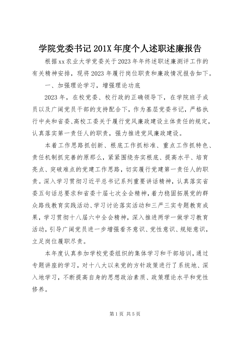 2023年学院党委书记度个人述职述廉报告.docx_第1页