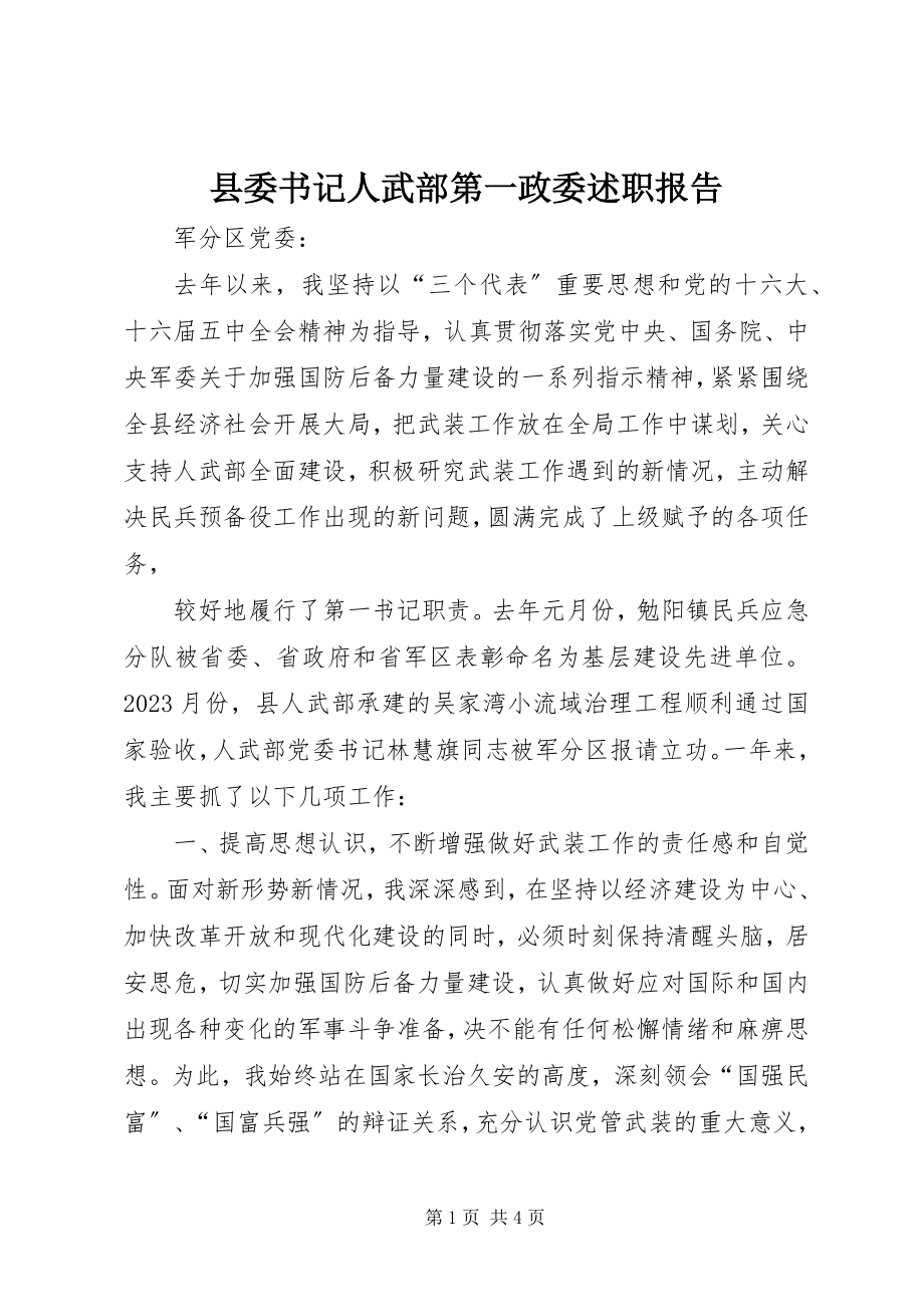 2023年县委书记人武部第一政委述职报告.docx_第1页