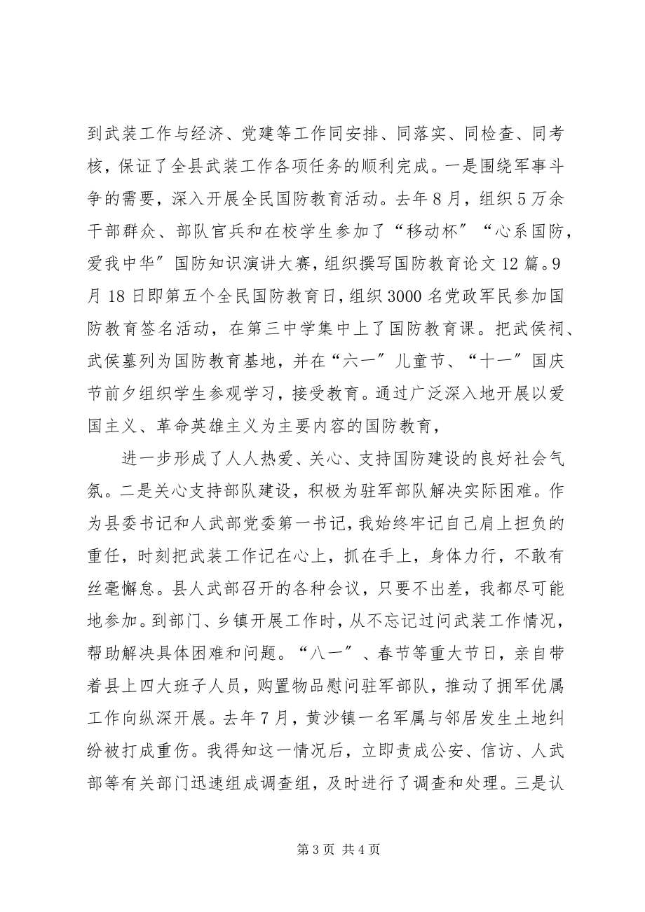 2023年县委书记人武部第一政委述职报告.docx_第3页