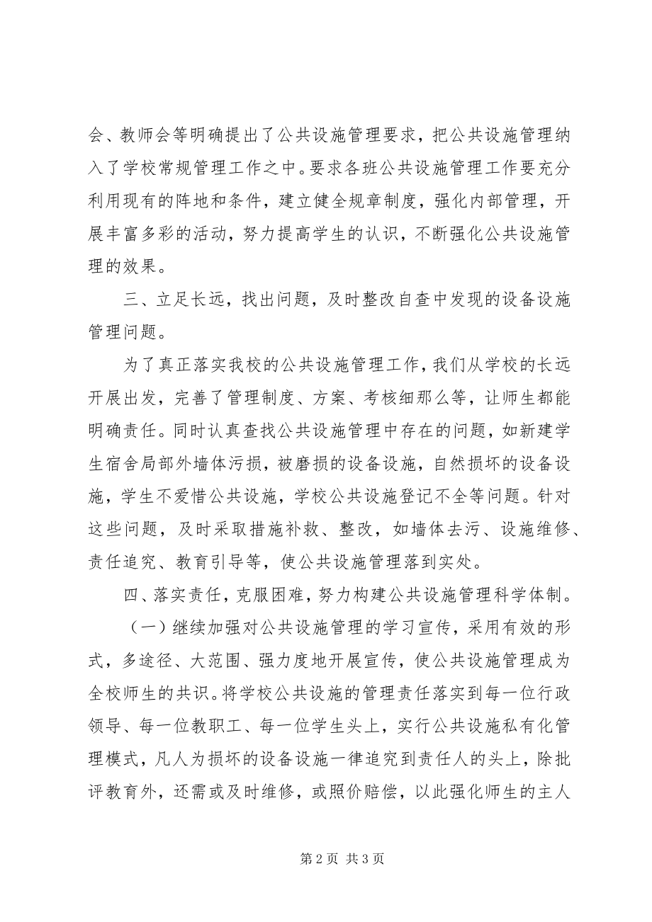 2023年学校公共设备自查报告.docx_第2页