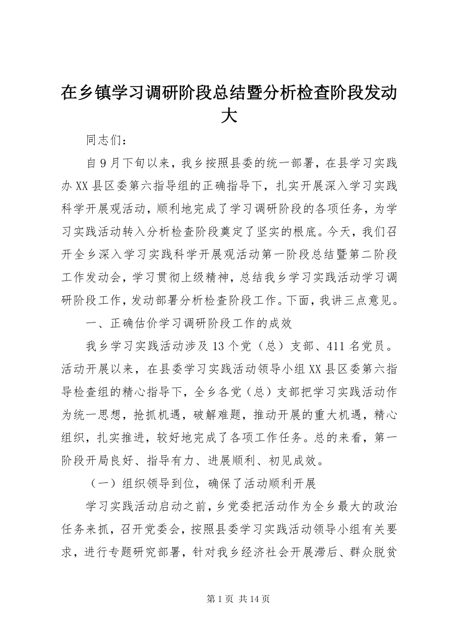 2023年在乡镇学习调研阶段总结暨分析检查阶段动员大.docx_第1页