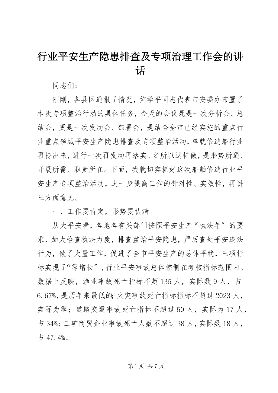 2023年行业安全生产隐患排查及专项治理工作会的致辞.docx_第1页