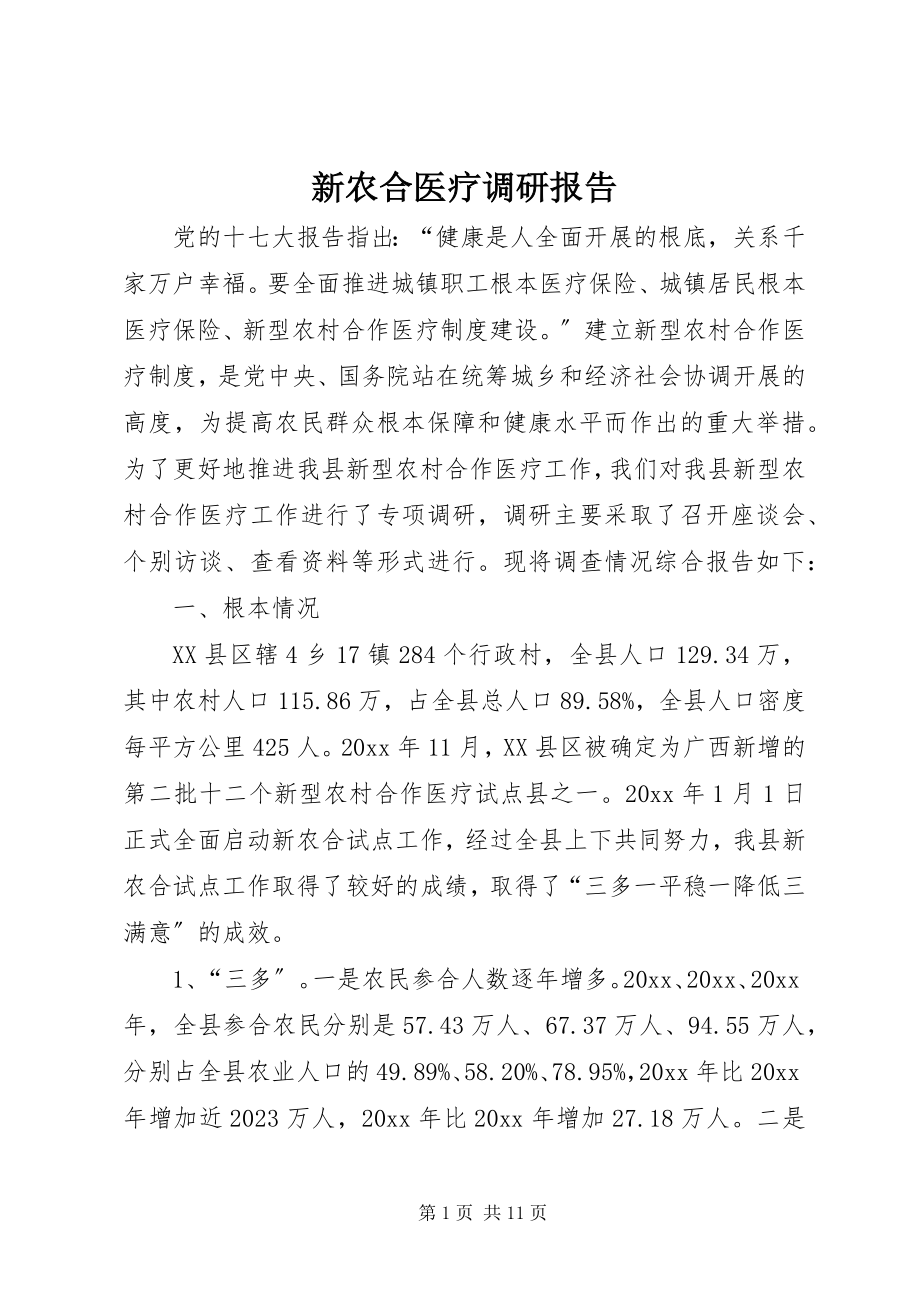 2023年新农合医疗调研报告.docx_第1页