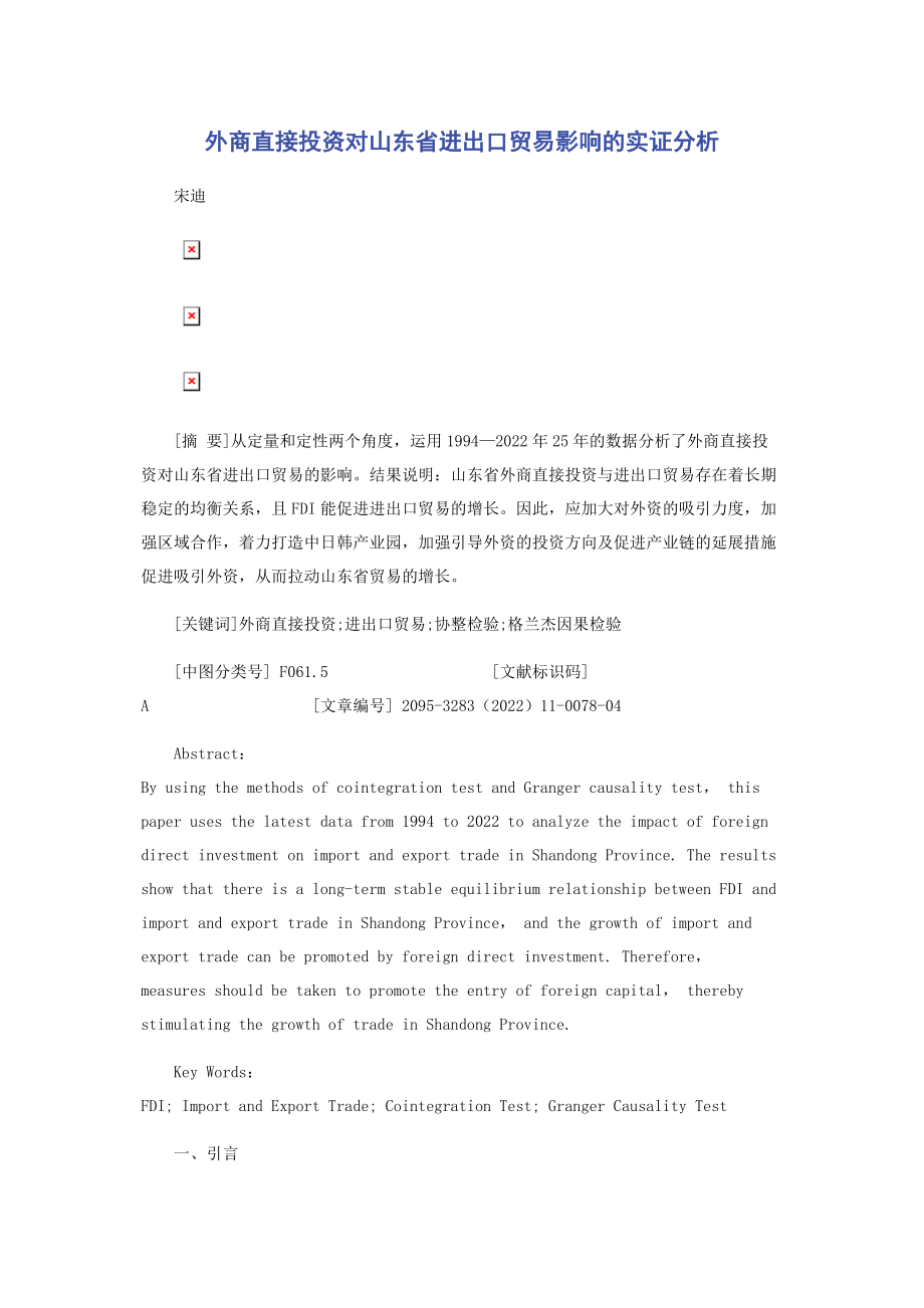 2023年外商直接投资对山东省进出口贸易影响的实证分析.docx_第1页