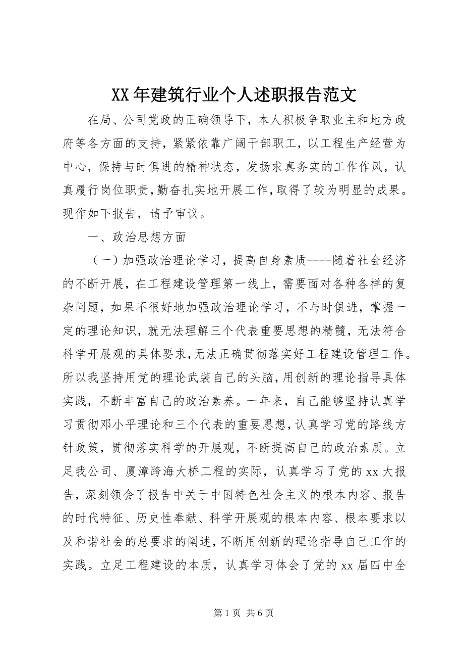 2023年建筑行业个人述职报告新编.docx_第1页