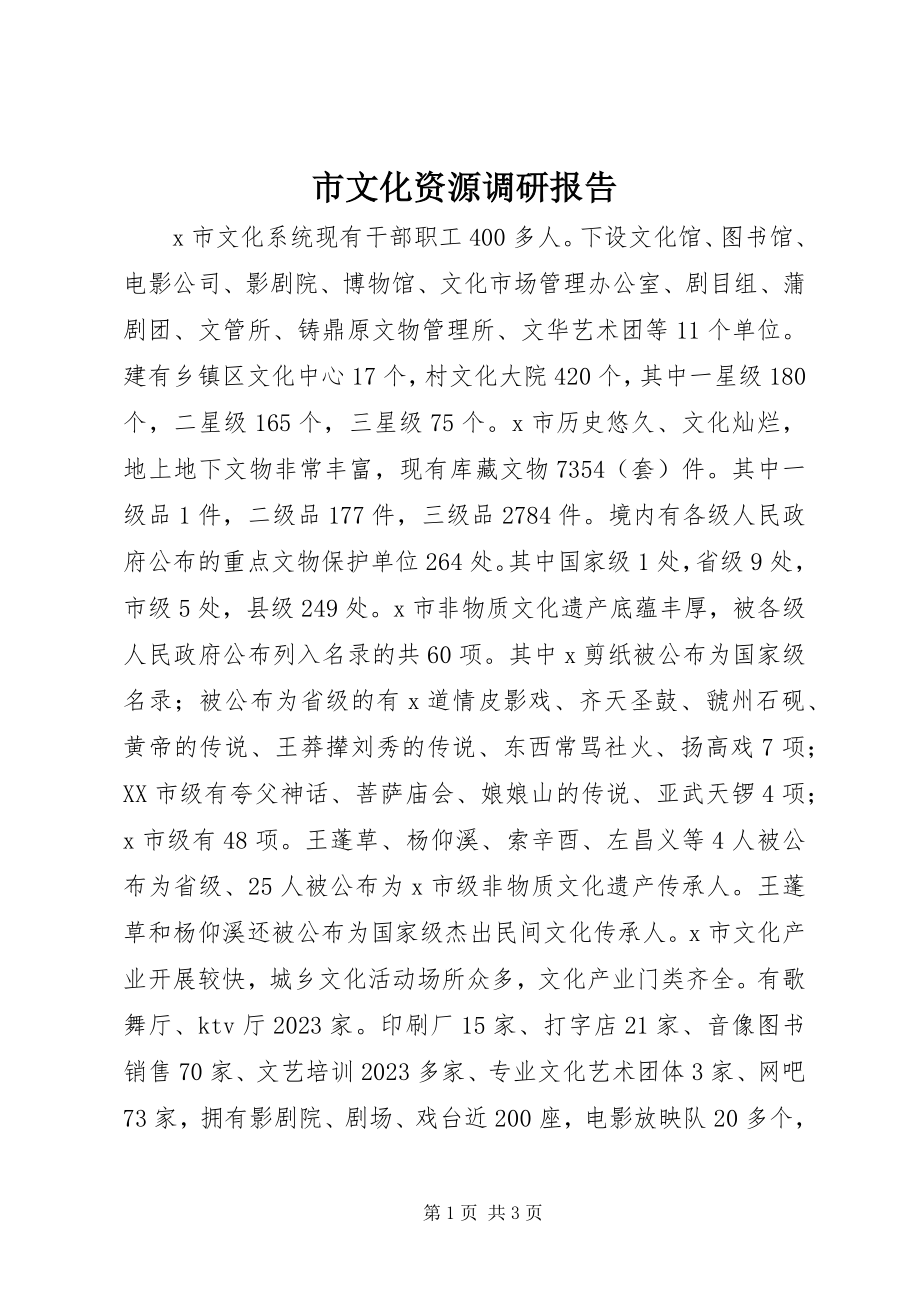 2023年市文化资源调研报告.docx_第1页