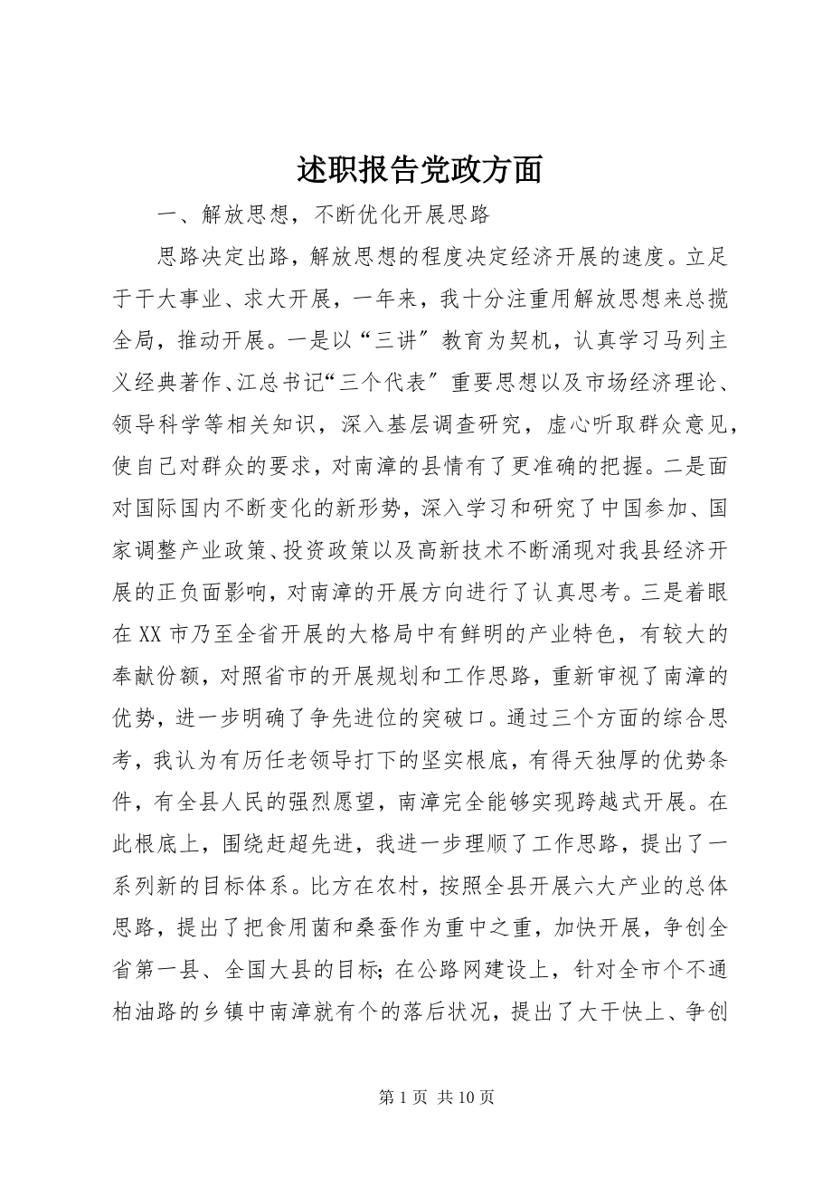 2023年述职报告党政方面.docx_第1页