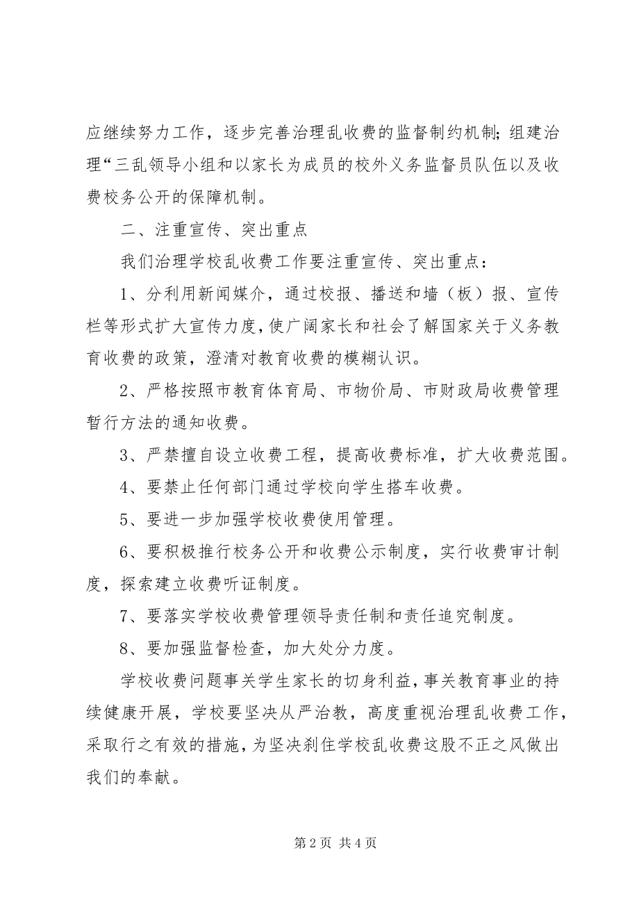 2023年学校治理乱收费工作动员报告.docx_第2页