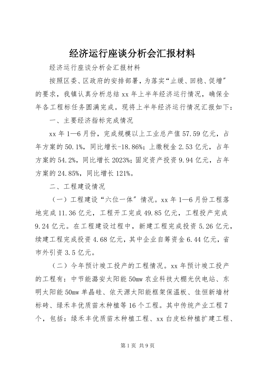 2023年经济运行座谈分析会汇报材料.docx_第1页