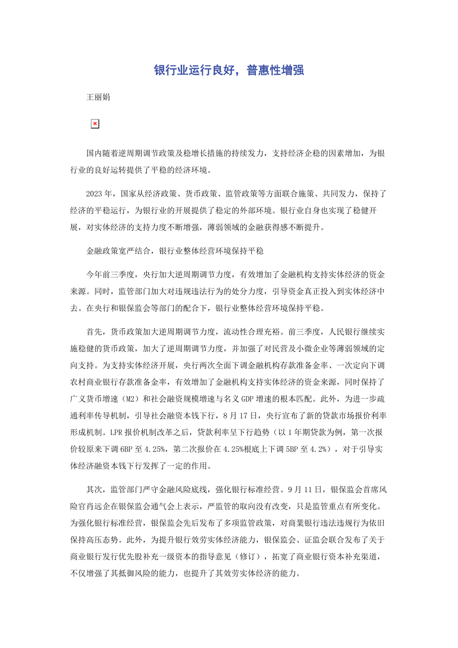 2023年银行业运行良好普惠性增强.docx_第1页