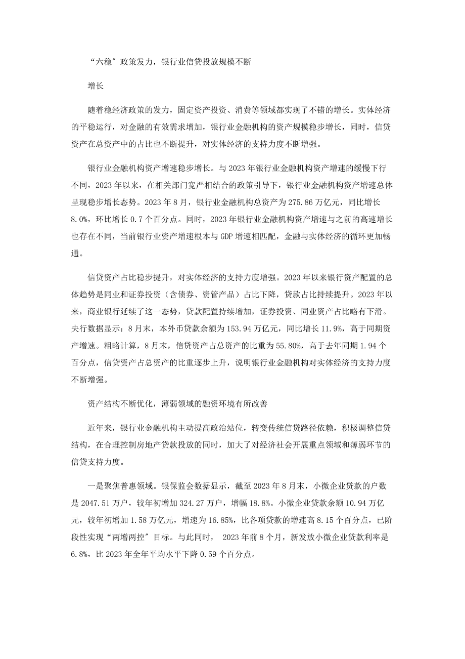 2023年银行业运行良好普惠性增强.docx_第2页