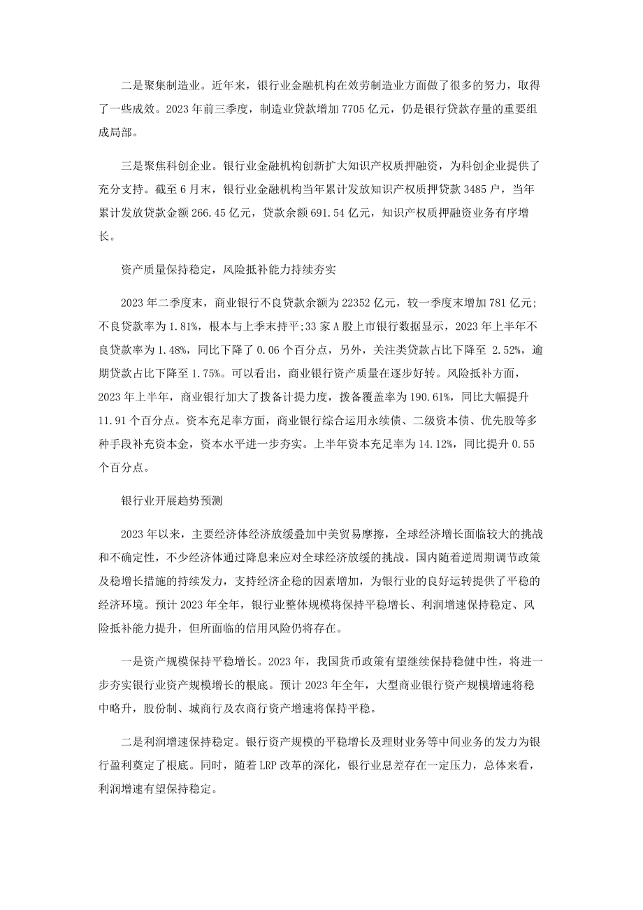 2023年银行业运行良好普惠性增强.docx_第3页