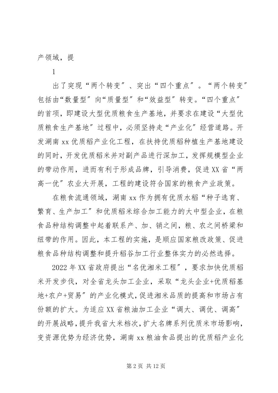 2023年湖南优质稻产业化开发工程项目可行性研究报告.docx_第2页