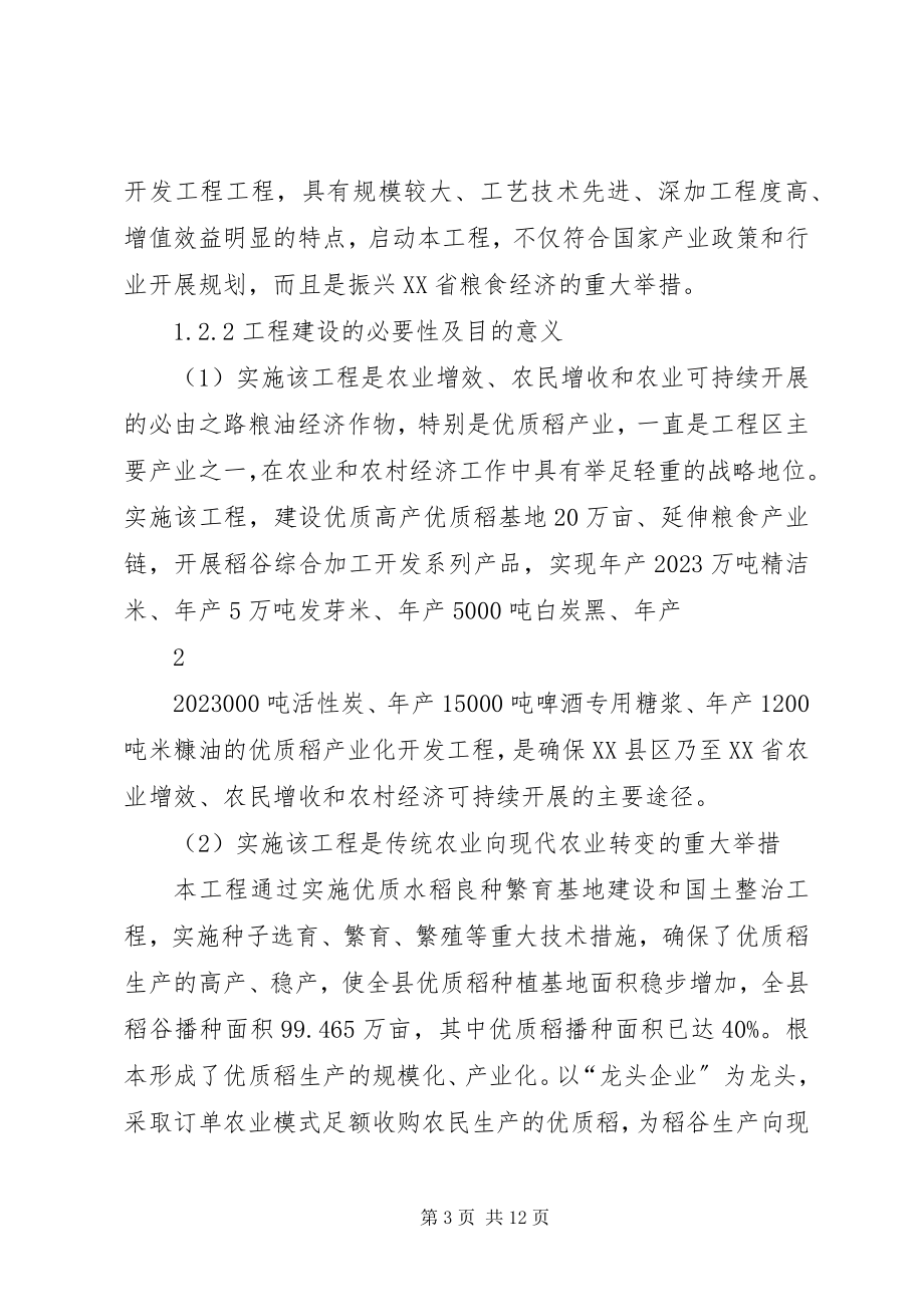 2023年湖南优质稻产业化开发工程项目可行性研究报告.docx_第3页