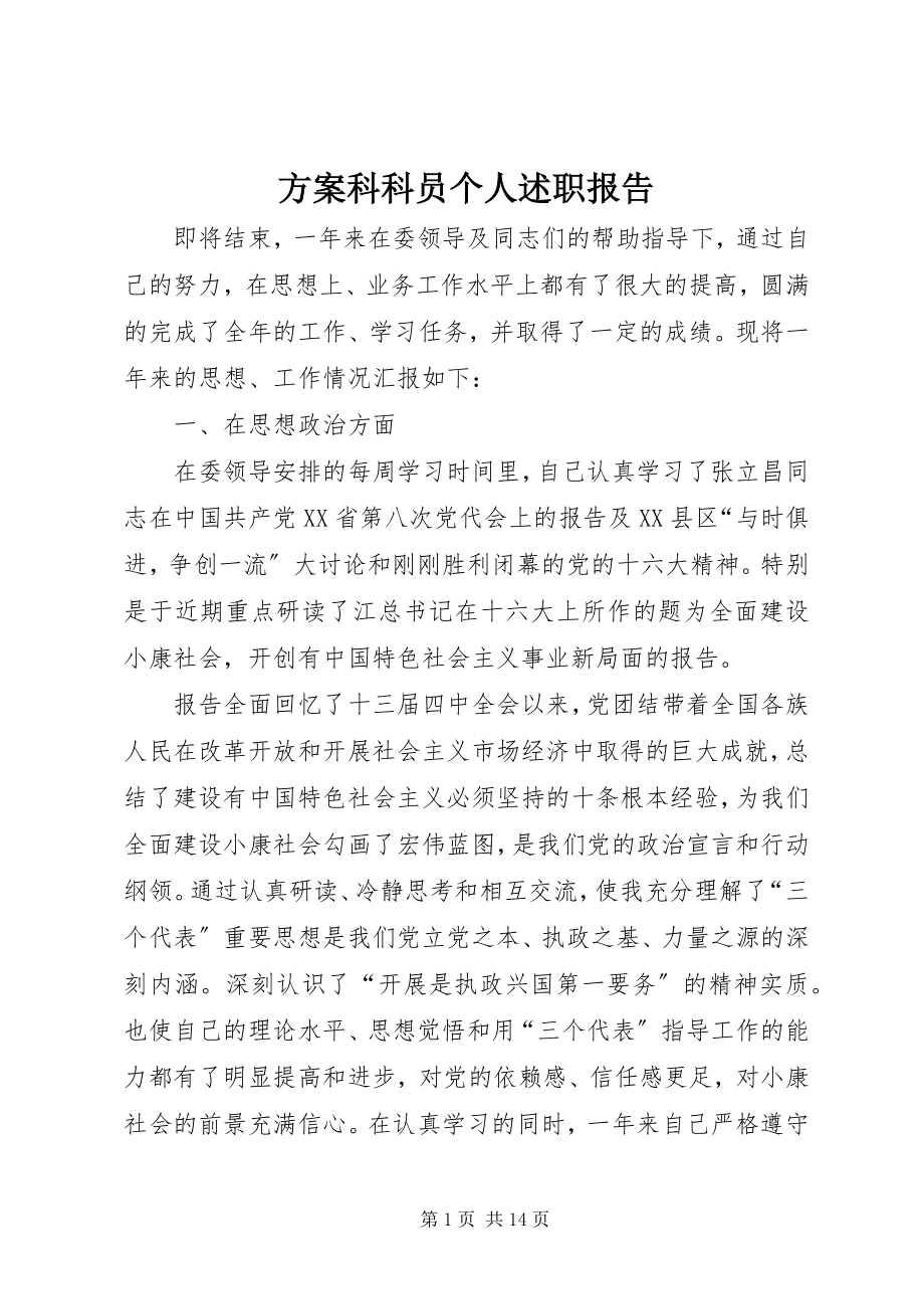 2023年计划科科员个人述职报告.docx_第1页