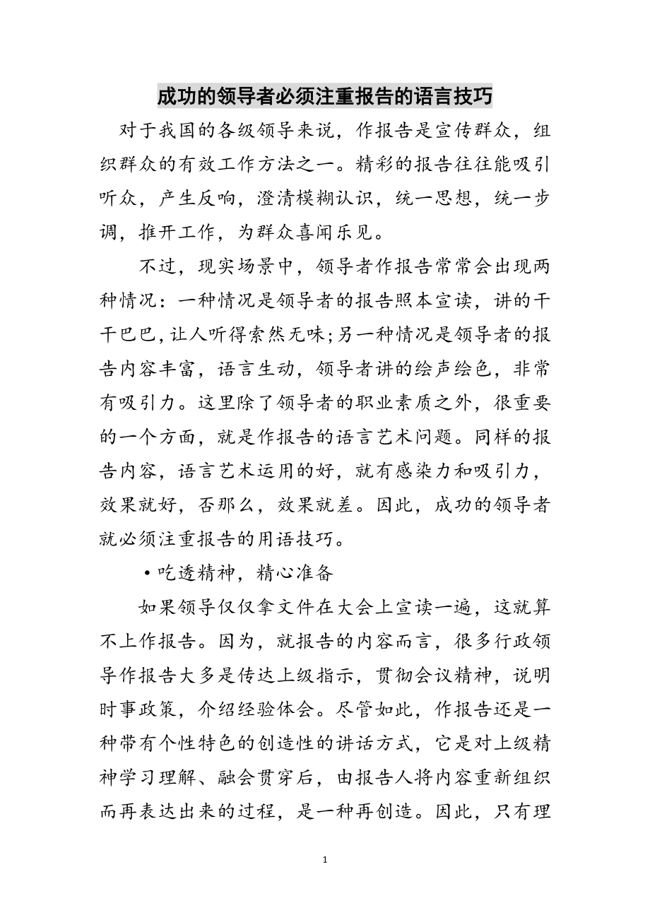 2023年成功的领导者必须注重报告的语言技巧范文.doc_第1页