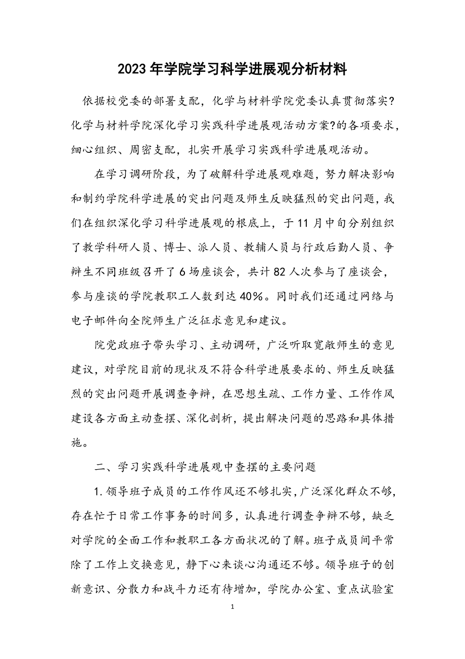 2023年学院学习科学发展观分析材料.docx_第1页