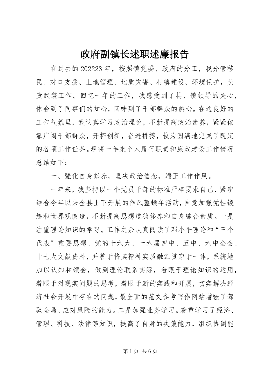 2023年政府副镇长述职述廉报告.docx_第1页