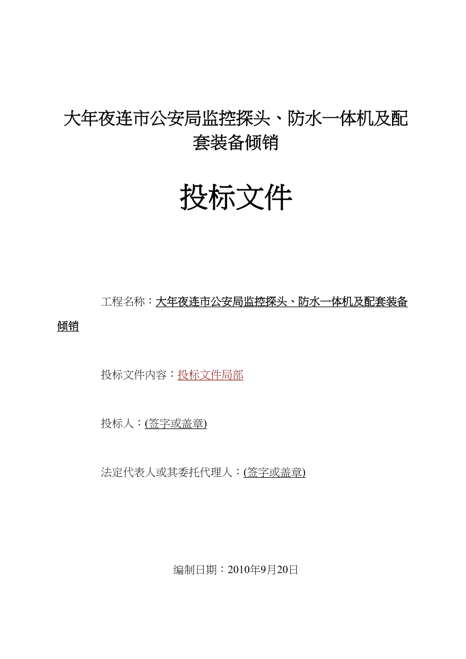 2023年建筑行业大连公安局监控工程施工组织设计投标文件A.docx_第1页