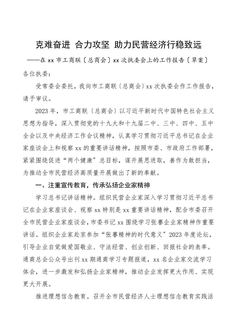 市工商联总商会执委会工作报告工作总结汇报报告.doc_第1页