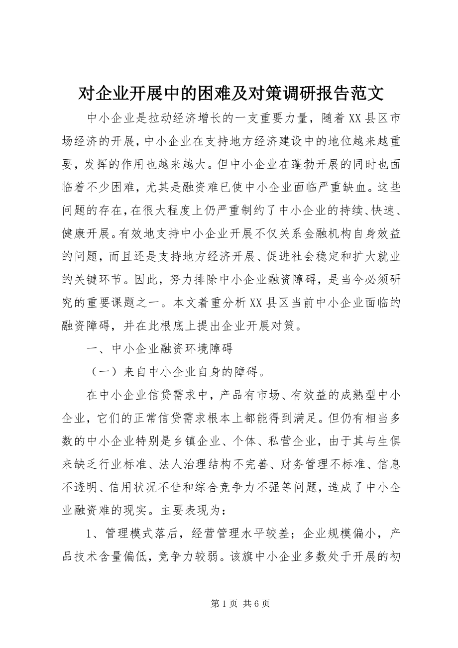 2023年对企业发展中的困难及对策调研报告.docx_第1页