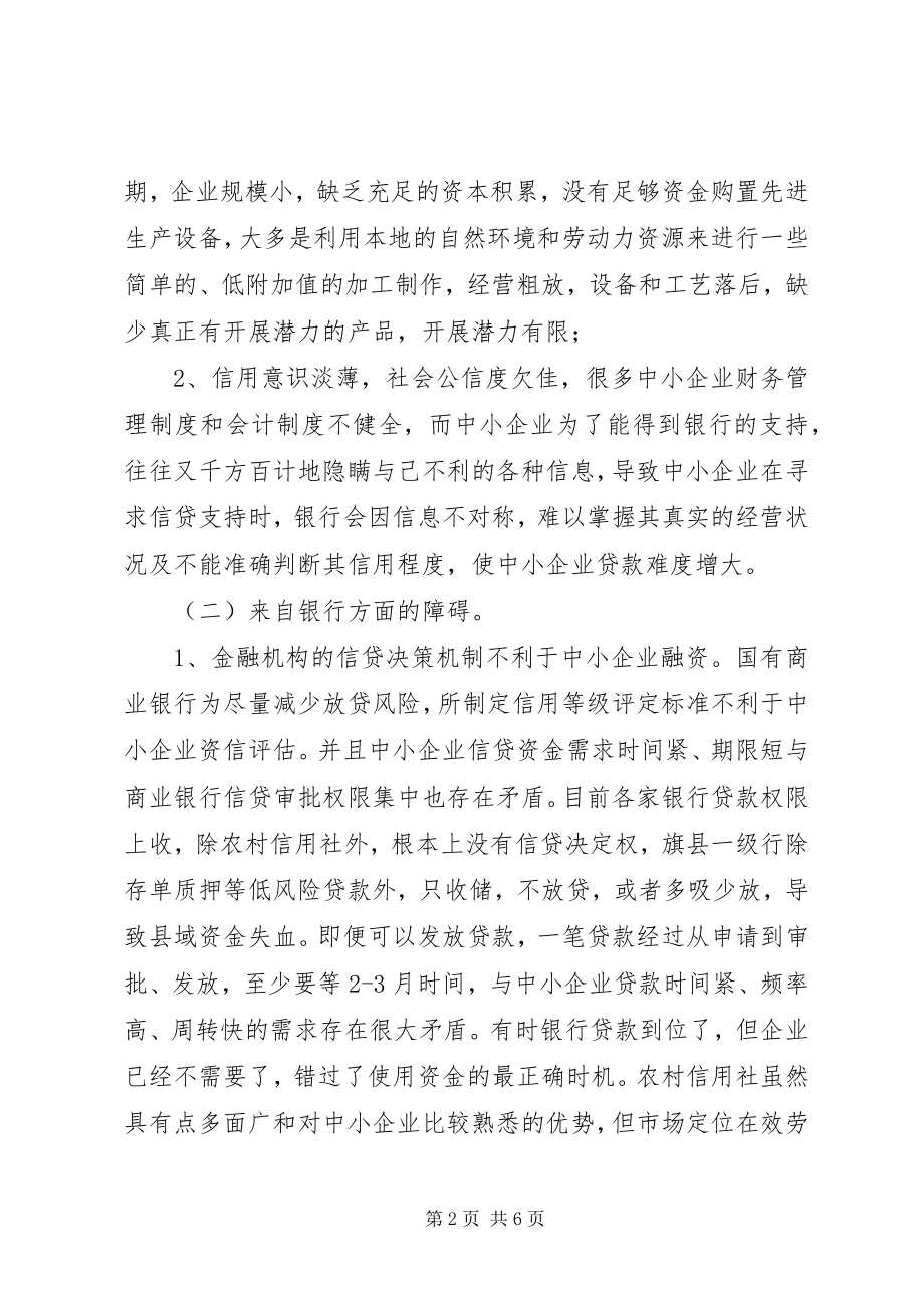 2023年对企业发展中的困难及对策调研报告.docx_第2页