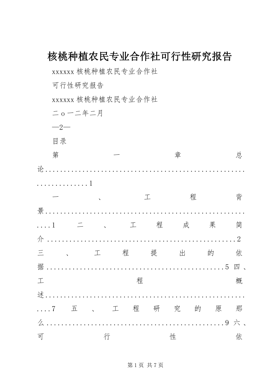 2023年核桃种植农民专业合作社可行性研究报告.docx_第1页