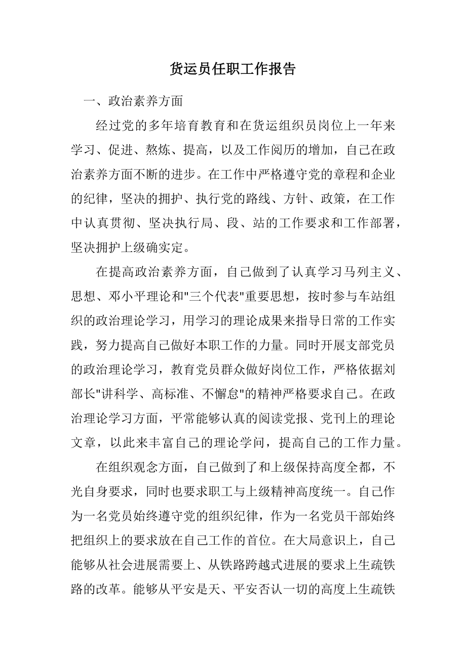 2023年货运员任职工作报告.docx_第1页