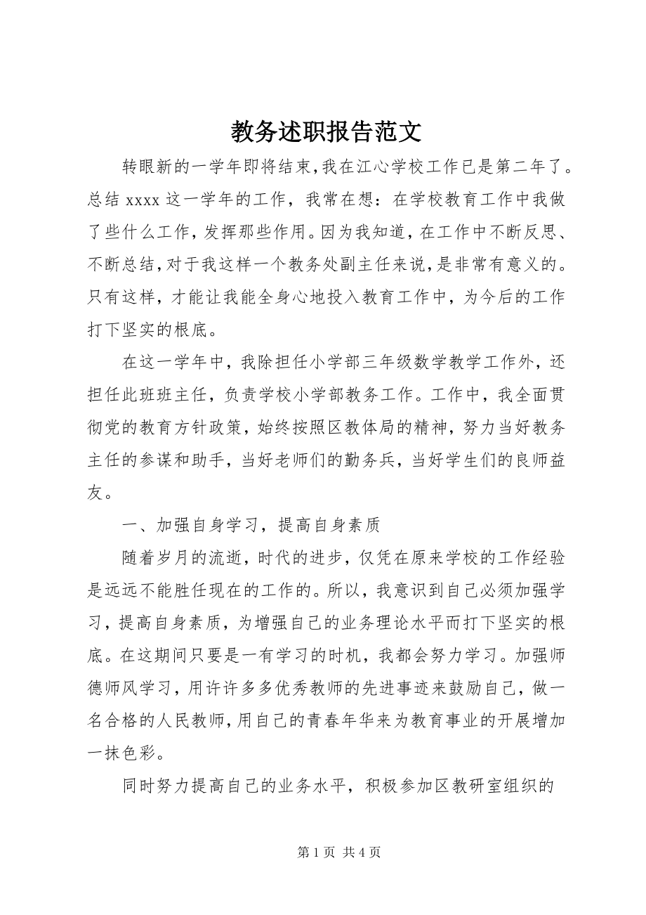 2023年教务述职报告.docx_第1页