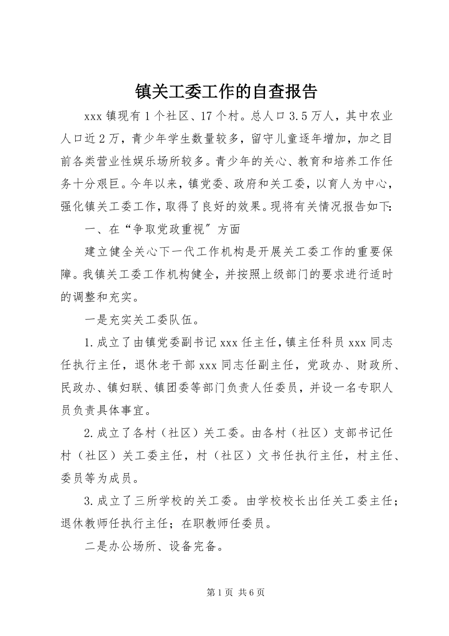 2023年镇关工委工作的自查报告.docx_第1页