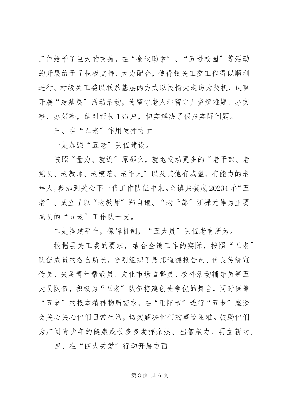 2023年镇关工委工作的自查报告.docx_第3页