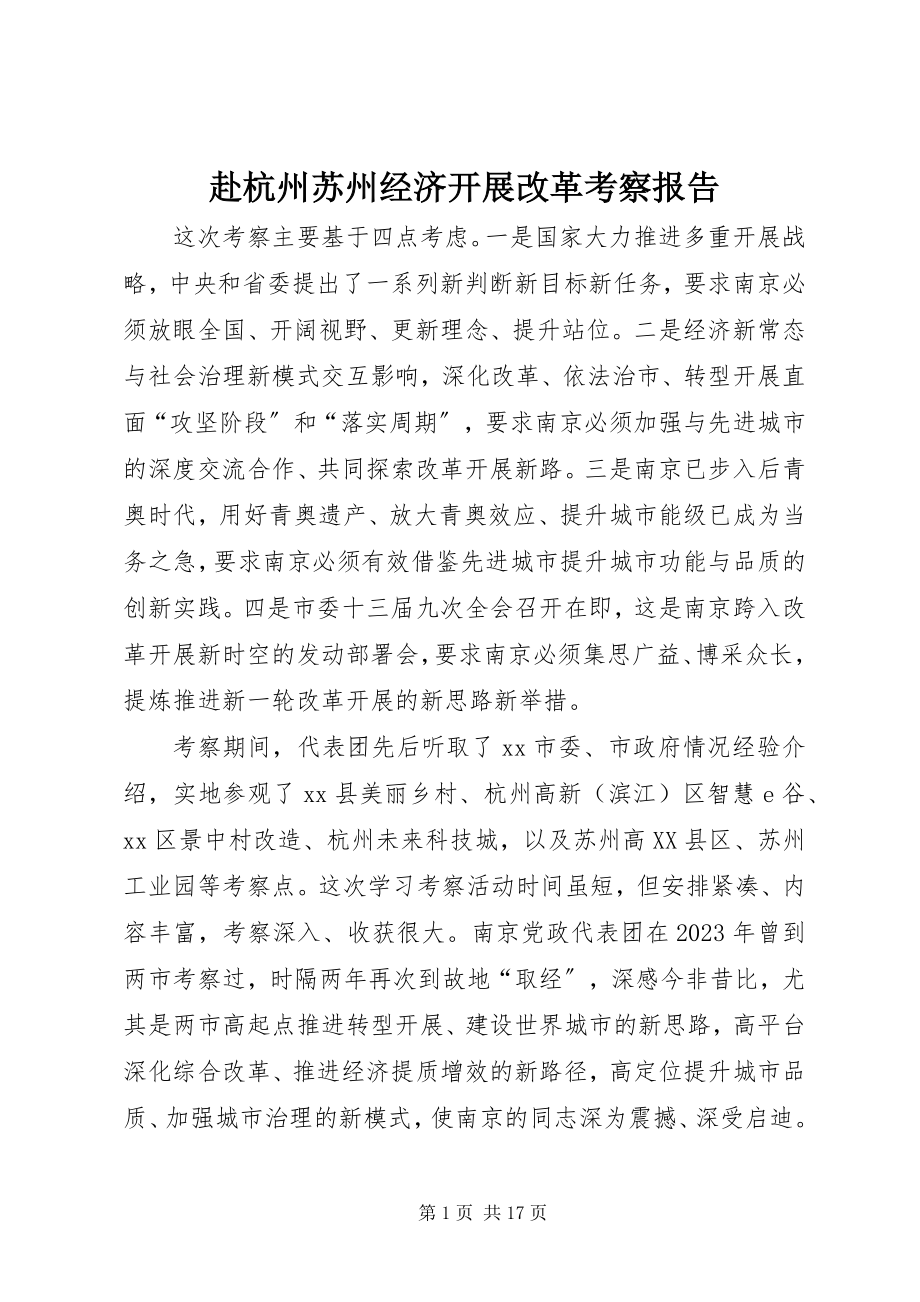 2023年赴杭州苏州经济发展改革考察报告.docx_第1页