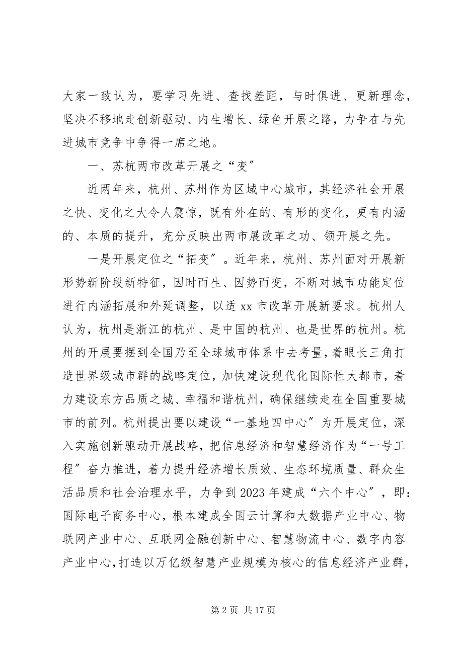 2023年赴杭州苏州经济发展改革考察报告.docx_第2页