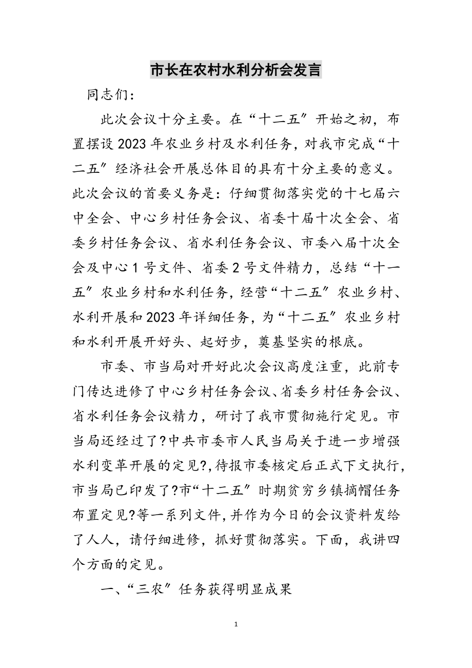 2023年市长在农村水利分析会发言范文.doc_第1页