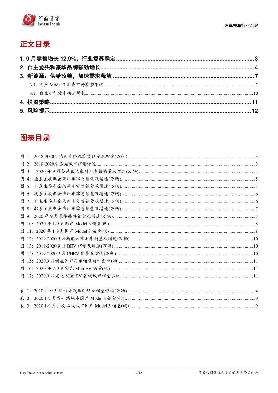 汽车整车行业专题报告：销量全面回暖看多汽车行业-20201026-浙商证券-13页.pdf_第2页