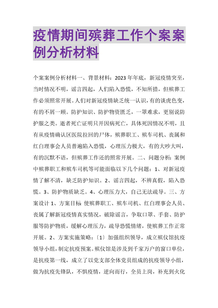 2023年疫情期间殡葬工作个案案例分析材料.doc_第1页