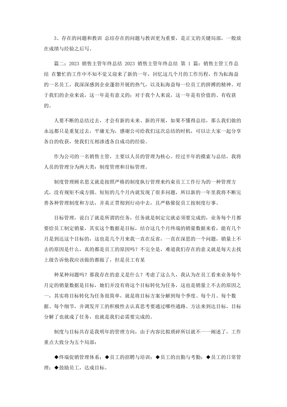 2023年销售经理年终总结—总结报告.docx_第2页