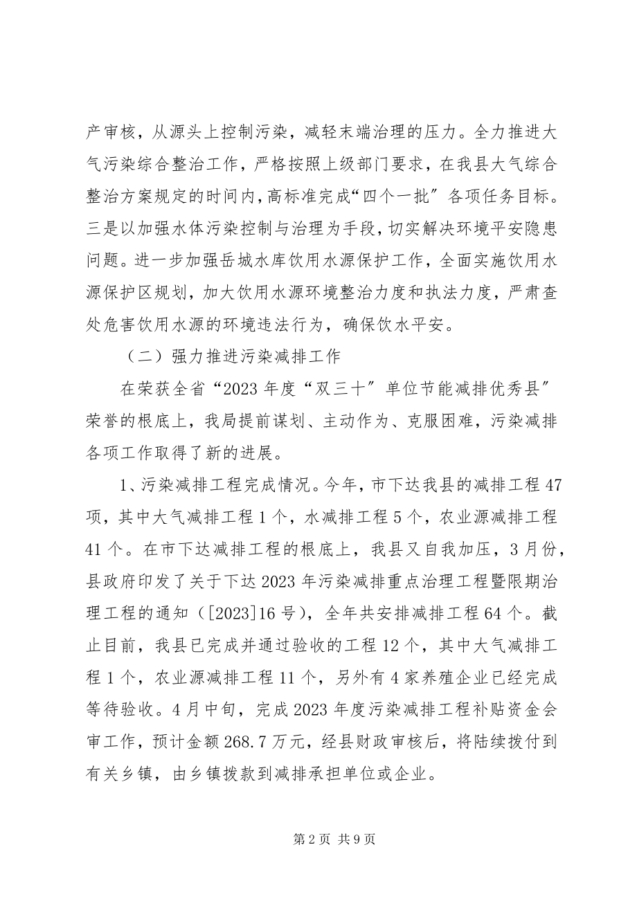 2023年县环境保护局上半年工作报告材料.docx_第2页