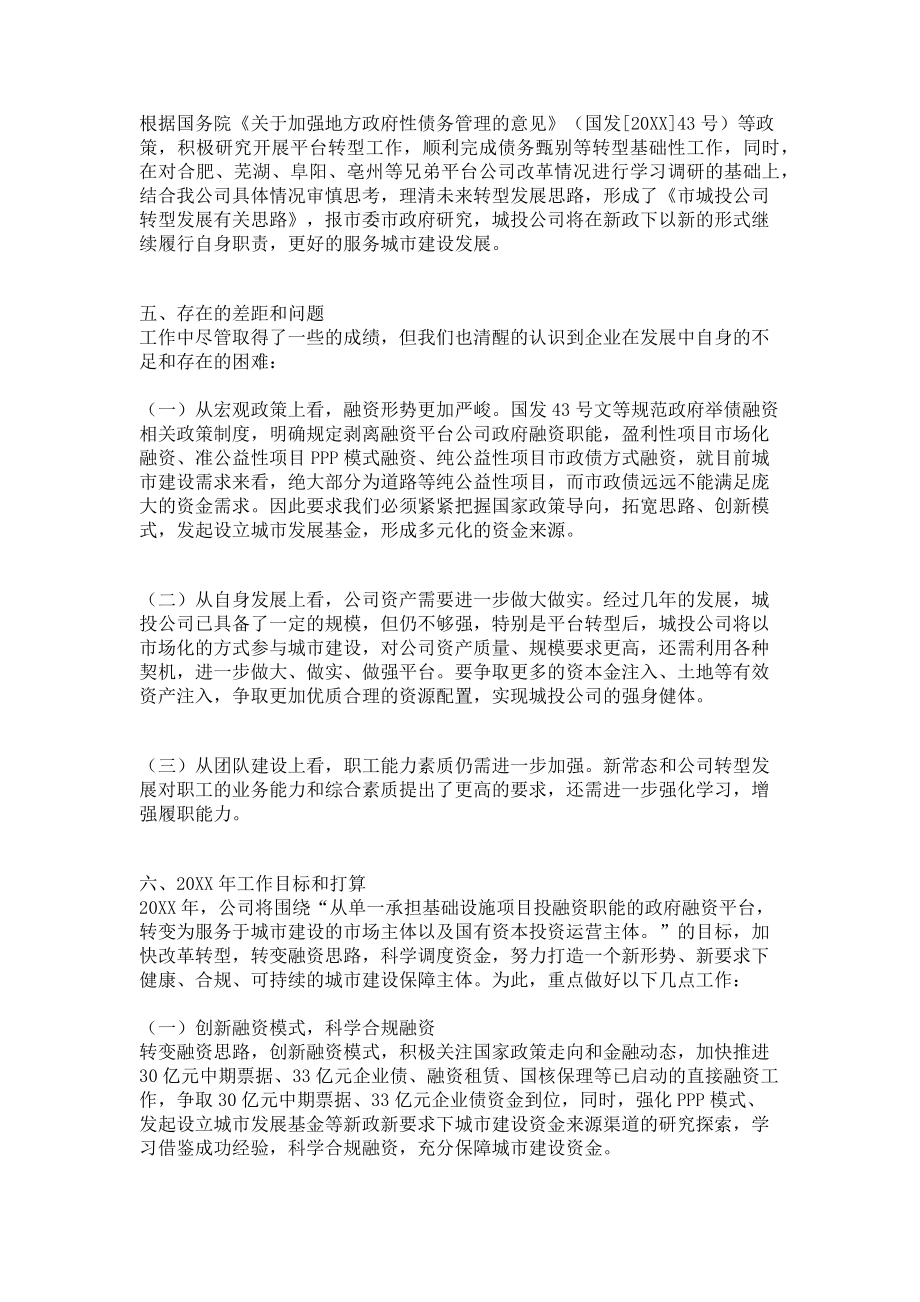 2023年城投公司个人述职报告市城投公司重点工作述职报告.doc_第2页