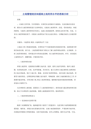 2023年土地管理现状和提高土地利用水平的思路分析.docx