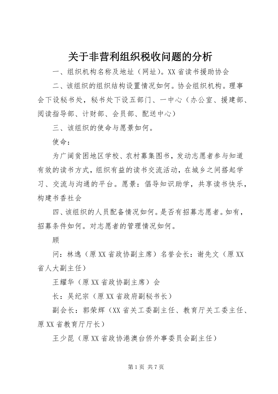 2023年非营利组织税收问题的分析.docx_第1页