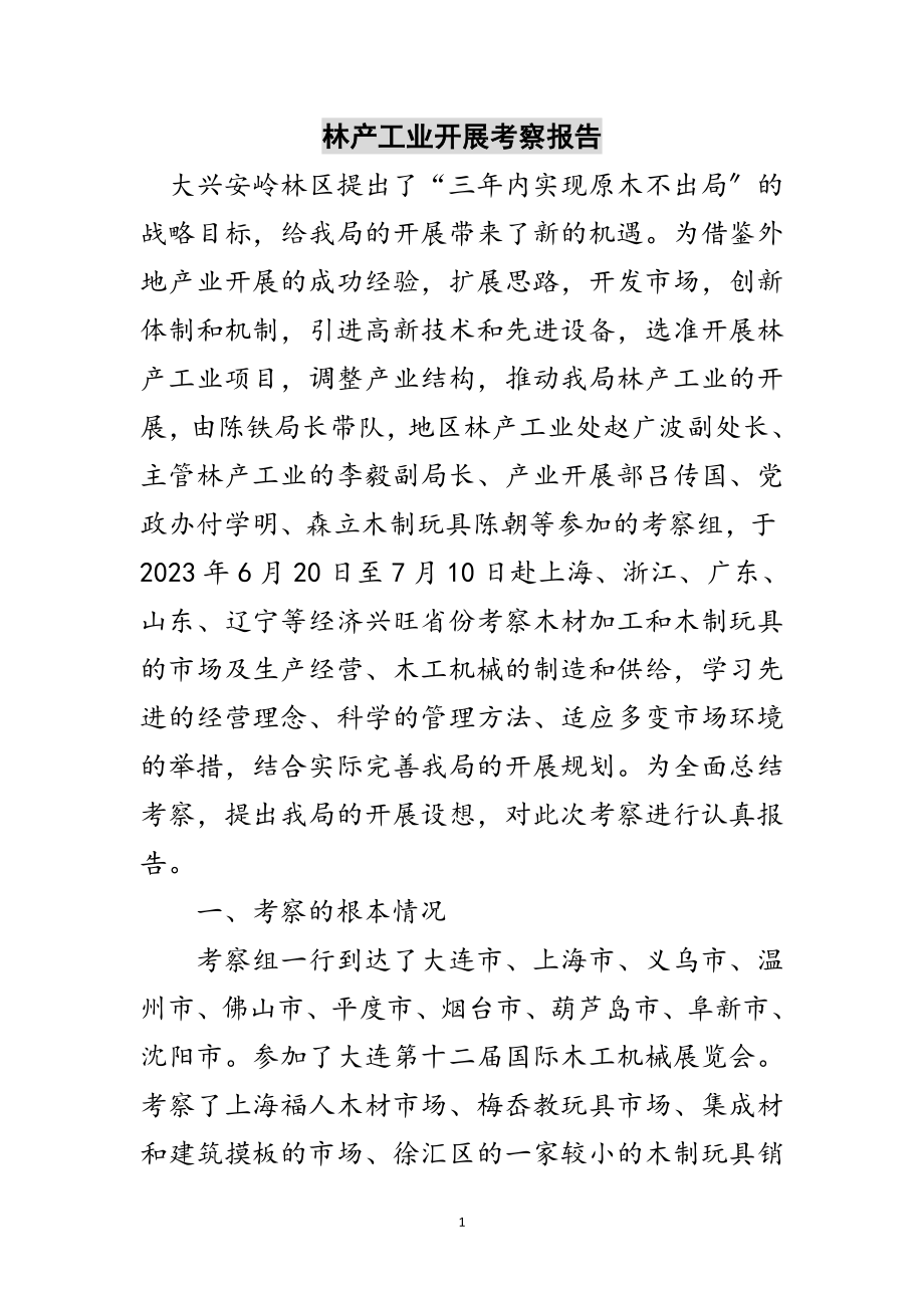 2023年林产工业发展考察报告范文.doc_第1页