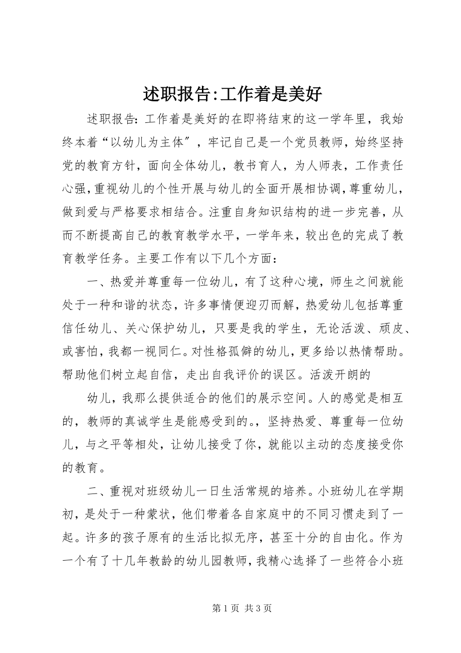 2023年述职报告工作着是美好.docx_第1页