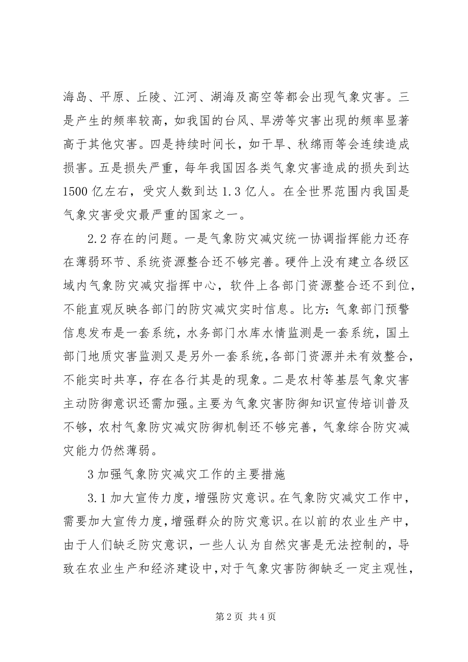 2023年气象防灾减灾应急对策分析.docx_第2页