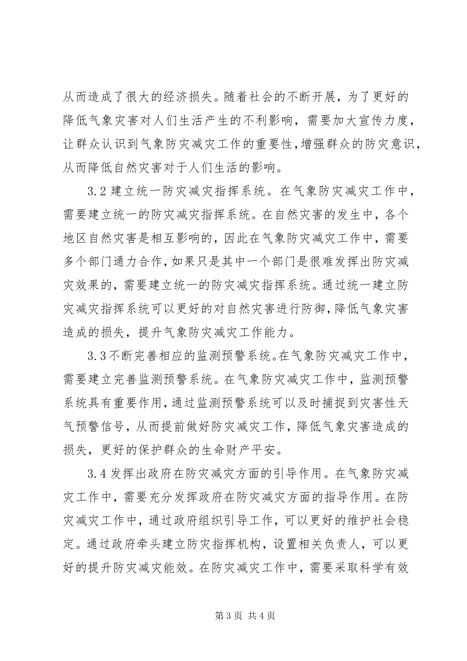 2023年气象防灾减灾应急对策分析.docx_第3页