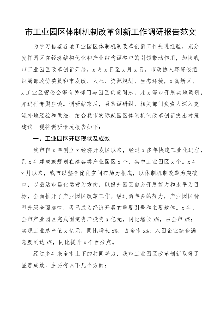 2023年市工业园区体制机制改革创新工作调研报告范文.docx_第1页