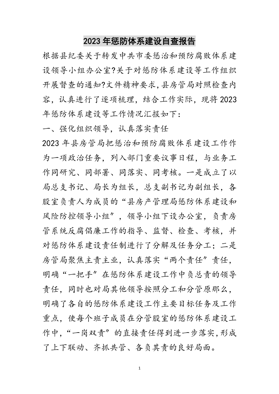 2023年年惩防体系建设自查报告范文.doc_第1页