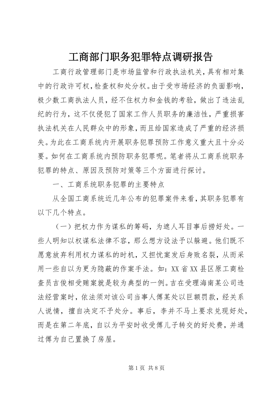 2023年工商部门职务犯罪特点调研报告.docx_第1页